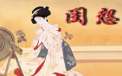 闺怨 闺怨